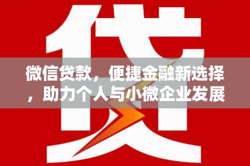 荆门微信贷款，便捷金融新选择，助力个人与小微企业发展