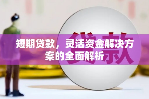 荆门短期贷款，灵活资金解决方案的全面解析