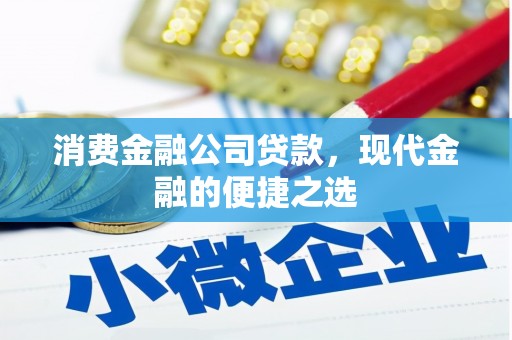 荆门消费金融公司贷款，现代金融的便捷之选