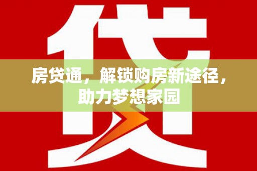 荆门房贷通，解锁购房新途径，助力梦想家园