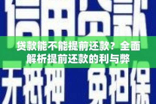 荆门贷款能不能提前还款？全面解析提前还款的利与弊
