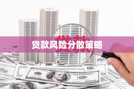 荆门贷款风险分散策略