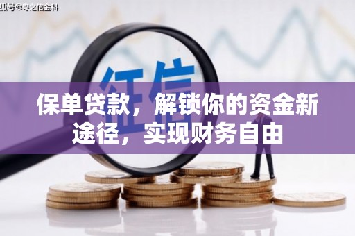 荆门保单贷款，解锁你的资金新途径，实现财务自由