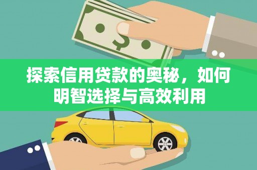 荆门探索信用贷款的奥秘，如何明智选择与高效利用
