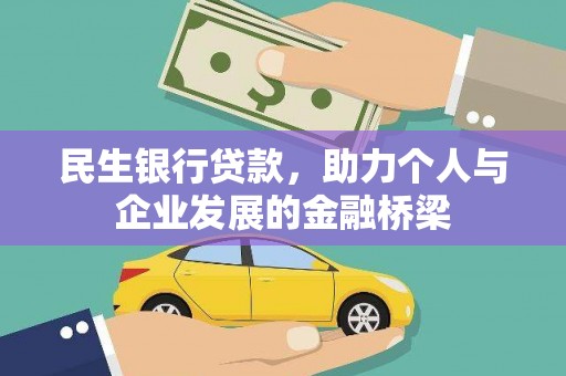 荆门民生银行贷款，助力个人与企业发展的金融桥梁