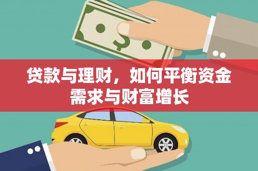 荆门贷款与理财，如何平衡资金需求与财富增长