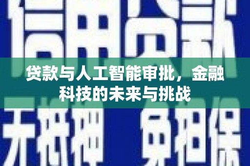 荆门贷款与人工智能审批，金融科技的未来与挑战