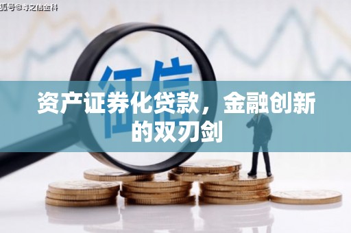 荆门资产证券化贷款，金融创新的双刃剑