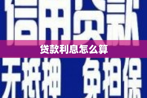 荆门贷款利息怎么算