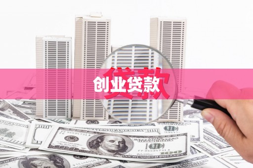 荆门创业贷款