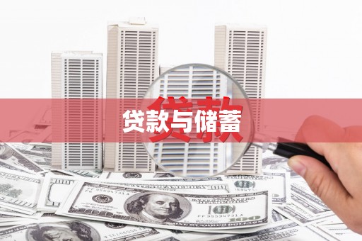 荆门贷款与储蓄