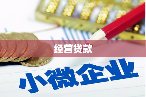 荆门经营贷款