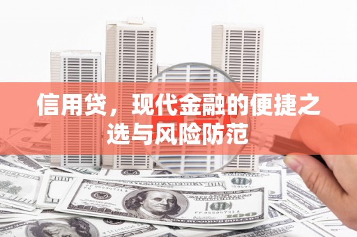荆门信用贷，现代金融的便捷之选与风险防范