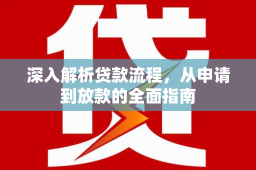 荆门深入解析贷款流程，从申请到放款的全面指南