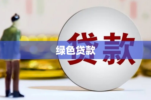 荆门绿色贷款
