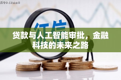 荆门贷款与人工智能审批，金融科技的未来之路