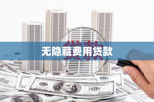 荆门无隐藏费用贷款