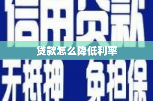 荆门贷款怎么降低利率