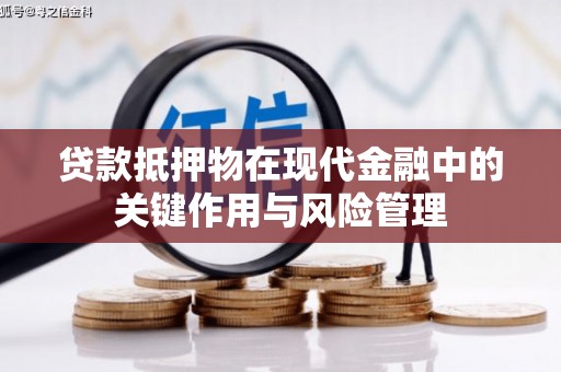 荆门贷款抵押物在现代金融中的关键作用与风险管理