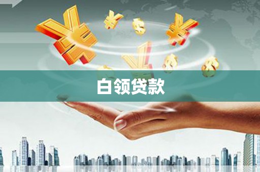 荆门白领贷款
