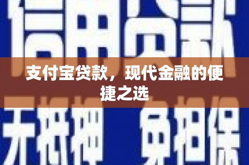 荆门支付宝贷款，现代金融的便捷之选