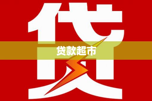 荆门贷款超市