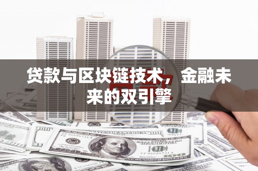 荆门贷款与区块链技术，金融未来的双引擎