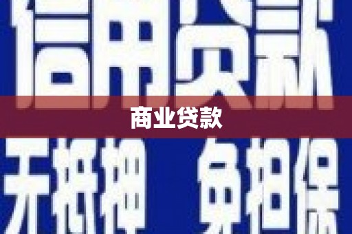荆门商业贷款
