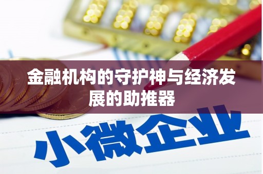 荆门金融机构的守护神与经济发展的助推器
