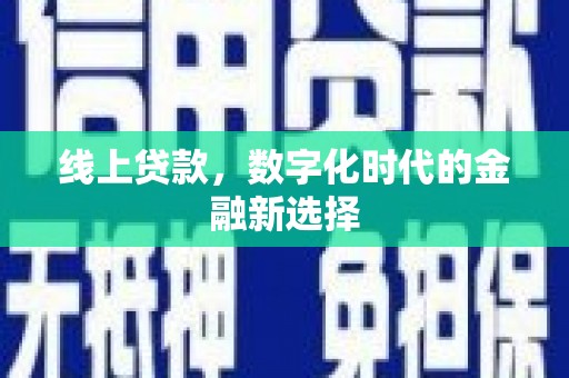 荆门线上贷款，数字化时代的金融新选择