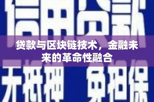 荆门贷款与区块链技术，金融未来的革命性融合