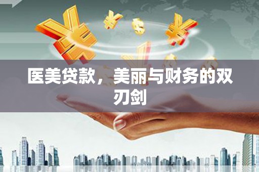 荆门医美贷款，美丽与财务的双刃剑
