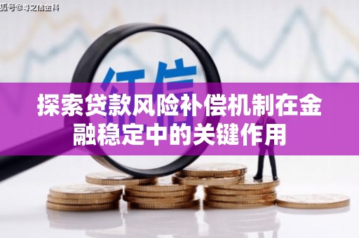 荆门探索贷款风险补偿机制在金融稳定中的关键作用