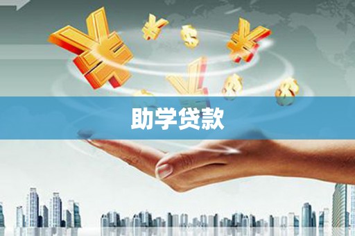 荆门助学贷款