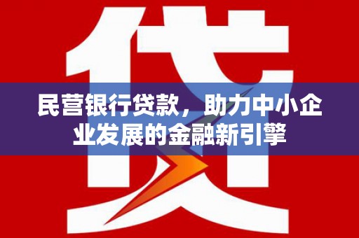 荆门民营银行贷款，助力中小企业发展的金融新引擎