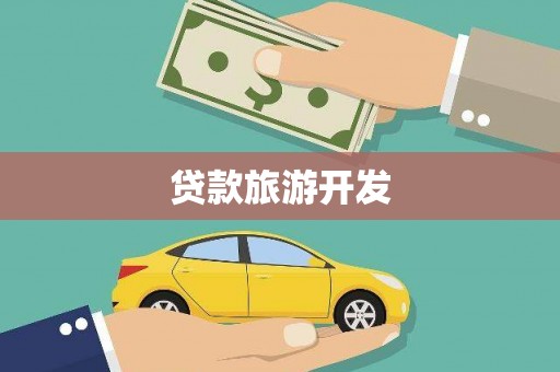 荆门贷款旅游开发