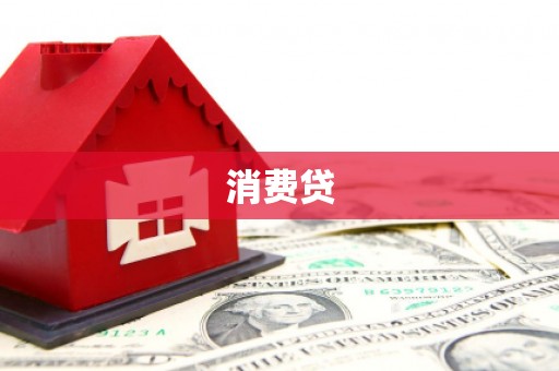荆门消费贷