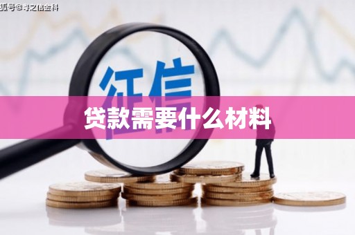 荆门贷款需要什么材料