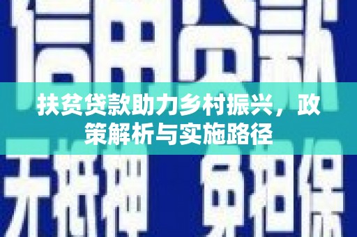 荆门扶贫贷款助力乡村振兴，政策解析与实施路径