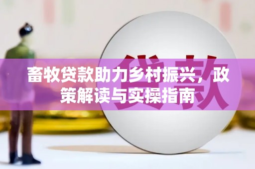 荆门畜牧贷款助力乡村振兴，政策解读与实操指南
