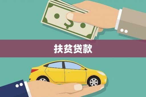 荆门扶贫贷款