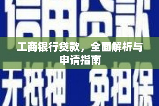 荆门工商银行贷款，全面解析与申请指南