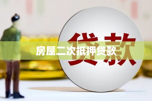 荆门房屋二次抵押贷款