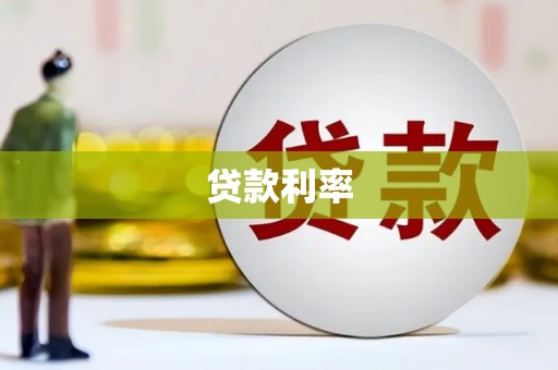 荆门贷款利率