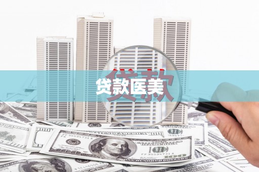 荆门贷款医美