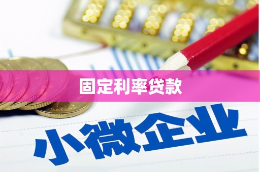荆门固定利率贷款