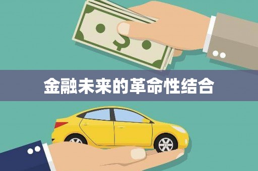 荆门金融未来的革命性结合