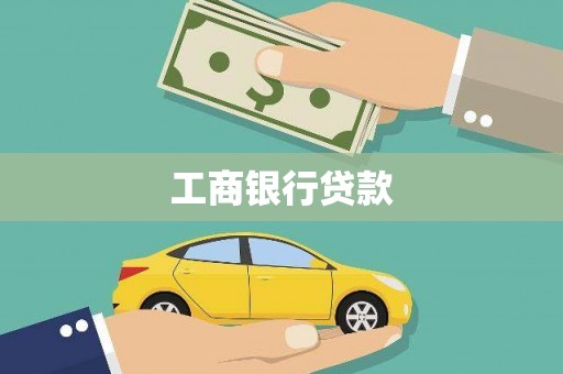 荆门工商银行贷款