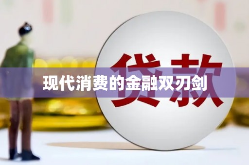 荆门现代消费的金融双刃剑