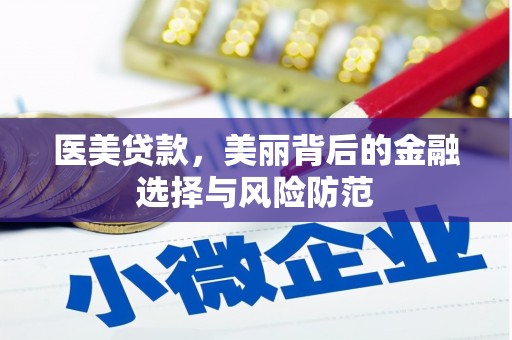 荆门医美贷款，美丽背后的金融选择与风险防范